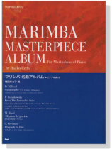 マリンバ‧ライブラリー マリンバ 名曲アルバム‧ピアノ伴奏付 Marimba Masterpiece Album マリンバ‧ライブラリー マリンバ 名曲アルバム‧ピアノ伴奏付 Marimba Masterpiece Album