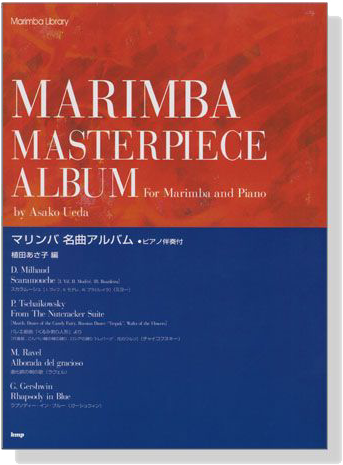 マリンバ‧ライブラリー マリンバ 名曲アルバム‧ピアノ伴奏付 Marimba Masterpiece Album