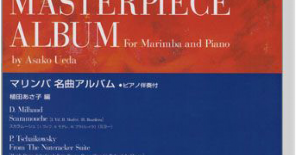 マリンバのための美しい曲集 Amazon.co.jp: マリンバ名曲30選 : -: Japanese Books