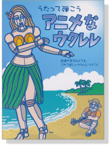 うたって弾こう アニメなウクレレ