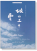 ピアノ&コーラス‧ピース NHKスペシャルドラマ 坂の上の雲