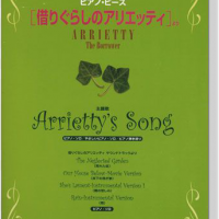 ピアノ ピース 借りぐらしのアリエッティ より Arrietty S Song