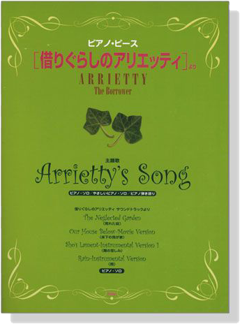 ピアノ‧ピース【借りぐらしのアリエッティ】より Arrietty's Song