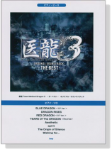 ピアノ‧ピース 医龍 Team Medical Dragon 3-ザ‧ベスト-オリジナル‧サウンドトラック ピアノ‧ピース 医龍 Team Medical Dragon 3-ザ‧ベスト-オリジナル‧サウンドトラック