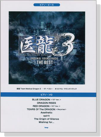 ピアノ‧ピース 医龍 Team Medical Dragon 3-ザ‧ベスト-オリジナル‧サウンドトラック