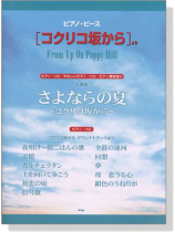 ピアノ‧ピース【コクリコ坂から】より さよならの夏~コクリコ坂から~ ピアノ‧ピース【コクリコ坂から】より さよならの夏~コクリコ坂から~