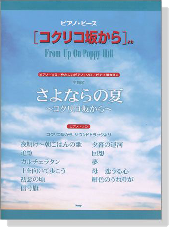 ピアノ‧ピース【コクリコ坂から】より さよならの夏~コクリコ坂から~