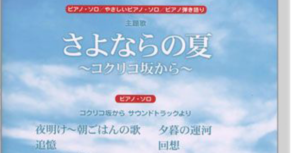 ピアノ ピース コクリコ坂から より さよならの夏