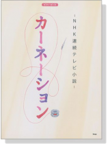 ピアノ‧ピース -NHK連続テレビ小説- カーネーション ピアノ‧ピース -NHK連続テレビ小説- カーネーション
