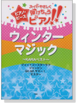 ピアノ‧ピース ウィンターマジック~KARAベスト ピアノ‧ピース ウィンターマジック~KARAベスト