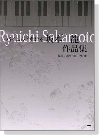 バイエルで弾ける 坂本龍一 作品集