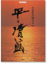 ピアノ‧ピース NHK大河ドラマ 平清盛 ピアノ‧ピース NHK大河ドラマ 平清盛