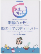 ピアノ‧ピース  潮騒のメモリー/暦の上ではディセンバー ピアノ‧ピース  潮騒のメモリー/暦の上ではディセンバー