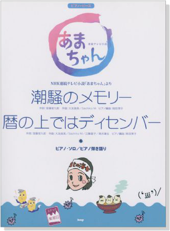 ピアノ‧ピース  潮騒のメモリー／暦の上ではディセンバー