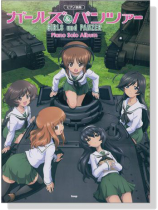 ピアノ曲集 Girls und Panzer ガールズ&パンツァー ピアノ‧ソロ‧アルバム ピアノ曲集 Girls und Panzer ガールズ&パンツァー ピアノ‧ソロ‧アルバム