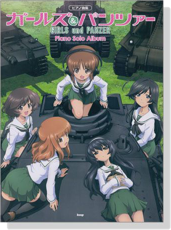 ピアノ曲集 Girls und Panzer ガールズ&パンツァー ピアノ‧ソロ‧アルバム