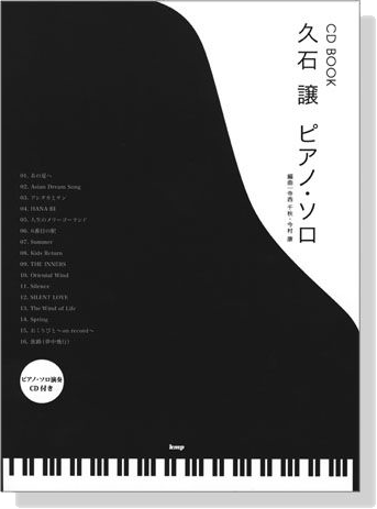 久石譲 ピアノ・ソロ CD BOOK