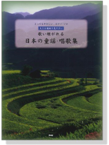とってもやさしいピアノ‧ソロ 歌い継がれる 日本の童謡‧唱歌集 とってもやさしいピアノ‧ソロ 歌い継がれる 日本の童謡‧唱歌集