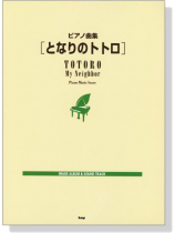 ピアノ曲集【となりのトトロ】Image Album & Sound Track ピアノ曲集【となりのトトロ】Image Album & Sound Track