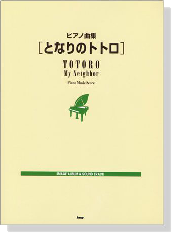 ピアノ曲集【となりのトトロ】Image Album & Sound Track