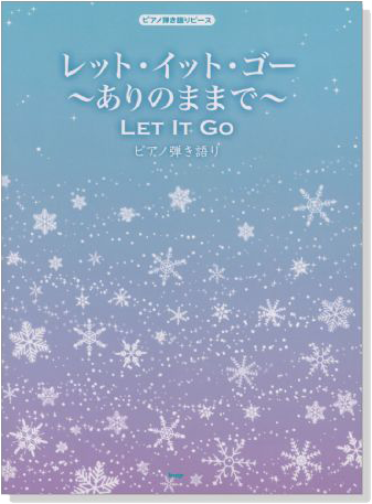 ピアノ弾き語りピース レット‧イット‧ゴー~ありのままで~