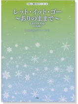 やさしく弾けるピアノ‧ピース レット‧イット‧ゴー~ありのままで~ Let It Go【日本語歌】 やさしく弾けるピアノ‧ピース レット‧イット‧ゴー~ありのままで~ Let It Go【日本語歌】