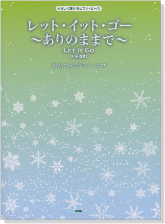 やさしく弾けるピアノ‧ピース レット‧イット‧ゴー~ありのままで~ Let It Go【日本語歌】