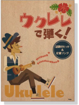 ウクレレで弾く! 話題のヒット&定番ソング ウクレレで弾く! 話題のヒット&定番ソング