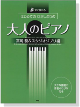 すぐ弾ける はじめての ひさしぶりの 大人のピアノ 宮崎駿&スタジオジブリ編 すぐ弾ける はじめての ひさしぶりの 大人のピアノ 宮崎駿&スタジオジブリ編