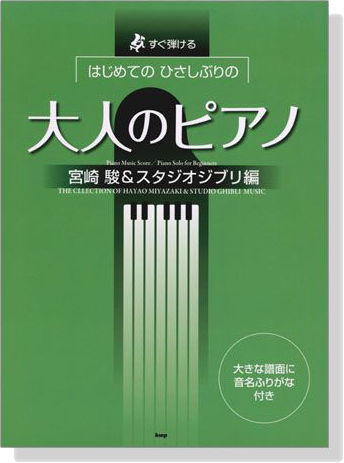 すぐ弾ける はじめての ひさしぶりの 大人のピアノ 宮崎駿&スタジオジブリ編