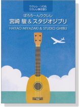 ウクレレ・ソロ&ウクレレ弾き語り ぽろろ~んウクレレ 宮崎駿&スタジオジブリ