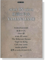 ピアノ‧ピース ət'æk 0N tάɪtn/紅蓮の弓矢/YAMANAIAME ピアノ‧ピース ət'æk 0N tάɪtn/紅蓮の弓矢/YAMANAIAME