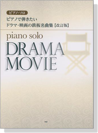 ピアノ‧ソロ ピアノで弾きたい ドラマ‧映画の鉄板名曲集【改訂版】