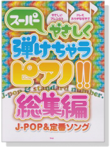 スーパーやさしく 弾けちゃうピアノ!! 総集編 J-POP & 定番ソング
