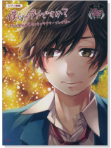 ピアノ曲集 HoneyWorks 僕じゃダメですか?~「告白実行委員会」キャラクターソング集~ ピアノ曲集 HoneyWorks 僕じゃダメですか?~「告白実行委員会」キャラクターソング集~