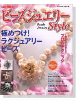 臼田和美のビーズジュエリーStyle 極めつけ!ラグジュアリービーズ 臼田和美のビーズジュエリーStyle 極めつけ!ラグジュアリービーズ
