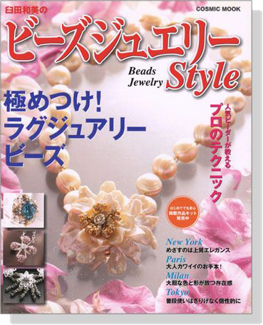 臼田和美のビーズジュエリーStyle 極めつけ!ラグジュアリービーズ 臼田和美のビーズジュエリーStyle 極めつけ!ラグジュアリービーズ