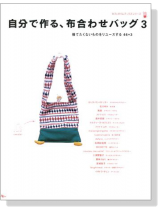 Fabric Bag 自分で作る、布合わせバッグ 3 Fabric Bag 自分で作る、布合わせバッグ 3