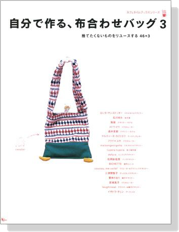 Fabric Bag 自分で作る、布合わせバッグ 3