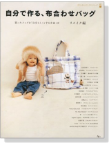 Fabric Bag 自分で作る、布合わせバッグ リメイク編 Fabric Bag 自分で作る、布合わせバッグ リメイク編