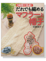 3時間で完成! だれでも編めるマフラーと帽子 3時間で完成! だれでも編めるマフラーと帽子