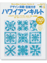 Hawaiian Culture Series 6 デザイン満載‧型紙付きハワイアンキルト 初~上級編 Hawaiian Quilt Bible Vol.4 Hawaiian Culture Series 6 デザイン満載‧型紙付きハワイアンキルト 初~上級編 Hawaiian Quilt Bible Vol.4