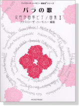 バラの歌 女性作曲家ピアノ曲集Ⅰ