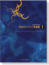 平山マンドリン 名曲集 1 平山マンドリン 名曲集 1