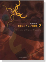 平山マンドリン 名曲集 2 平山マンドリン 名曲集 2