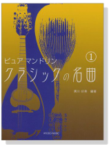 ピュア マンドリン クラシックの名曲 1 ピュア マンドリン クラシックの名曲 1