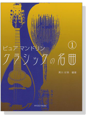 ピュア マンドリン クラシックの名曲 1