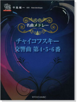 ピアノ ソロ ドラゴン 名曲メドレー チャイコフスキー 交響曲 第4‧5‧6番 ピアノ ソロ ドラゴン 名曲メドレー チャイコフスキー 交響曲 第4‧5‧6番