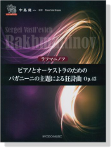 ピアノ ソロ ドラゴン ラフマニノフ ピアノとオーケストラのためのパガニーニの主題による狂詩曲 Op.43 ピアノ ソロ ドラゴン ラフマニノフ ピアノとオーケストラのためのパガニーニの主題による狂詩曲 Op.43