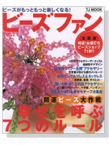 ビーズファン Vol. 2 開運ビーズ大作戦 幸せを呼ぶ７つのルール